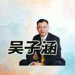 吴子涵